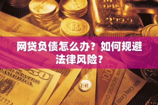济南网贷负债怎么办？如何规避法律风险？