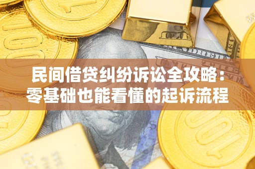 济南民间借贷纠纷诉讼全攻略:零基础也能看懂的起诉流程与证据整理指南 济南民间借贷纠纷诉讼全攻略:零基础也能看懂的起诉流程与证据整理指南