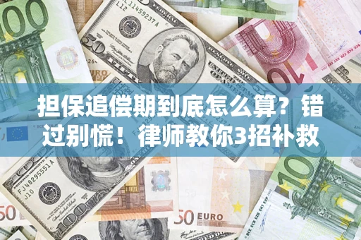 济南担保追偿期到底怎么算？错过别慌！律师教你3招补救