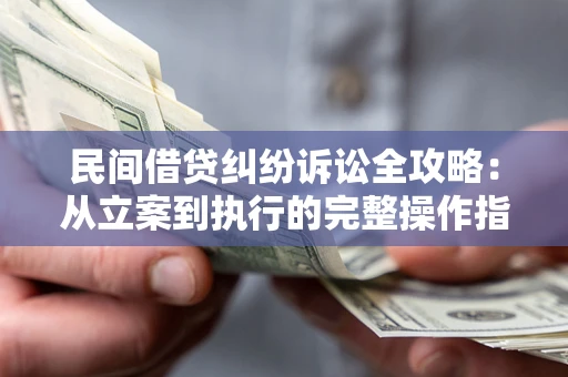 济南民间借贷纠纷诉讼全攻略：从立案到执行的完整操作指南