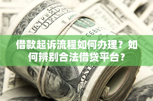 济南借款起诉流程如何办理？如何辨别合法借贷平台？