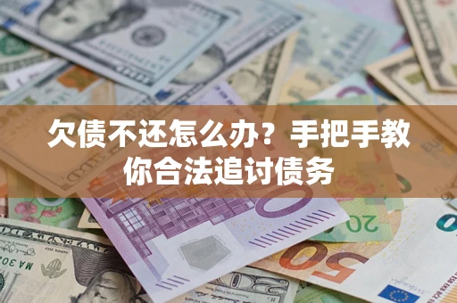 济南欠债不还怎么办？手把手教你合法追讨债务