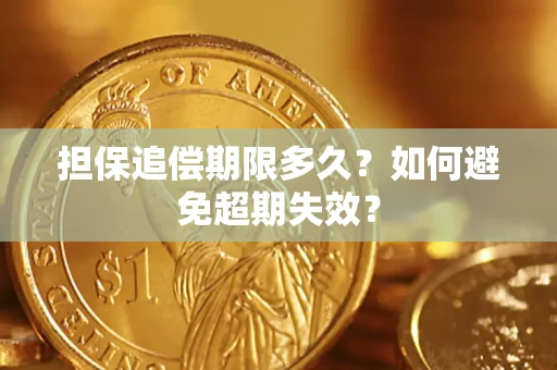 济南担保追偿期限多久?如何避免超期失效? 济南担保追偿期限多久?如何避免超期失效?