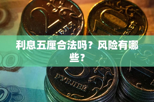 济南利息五厘合法吗？风险有哪些？