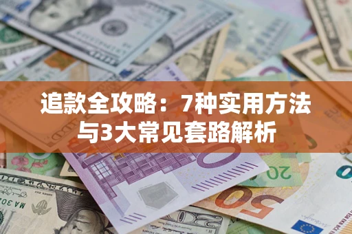 济南追款全攻略：7种实用方法与3大常见套路解析