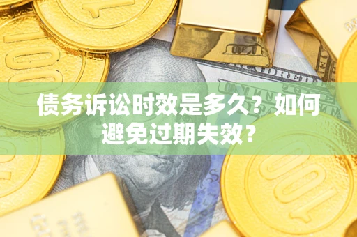 济南债务诉讼时效是多久？如何避免过期失效？