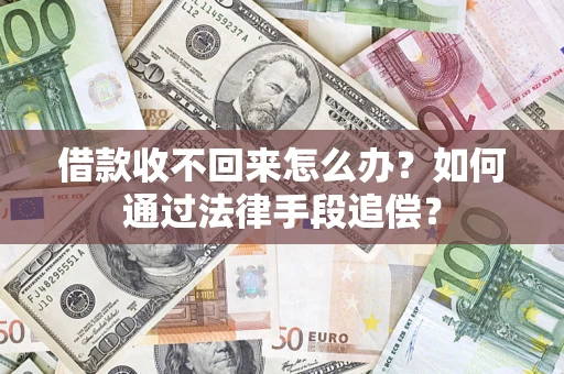 济南借款收不回来怎么办？如何通过法律手段追偿？