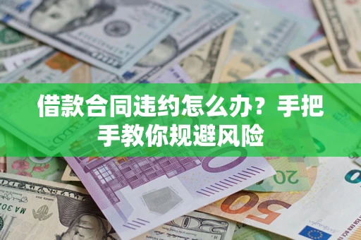 济南借款合同违约怎么办？手把手教你规避风险