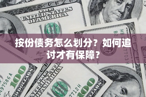 济南按份债务怎么划分？如何追讨才有保障？