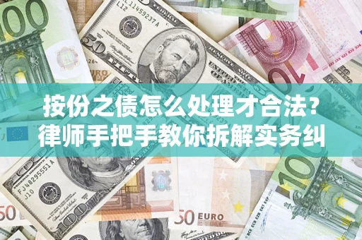 济南按份之债怎么处理才合法？律师手把手教你拆解实务纠纷