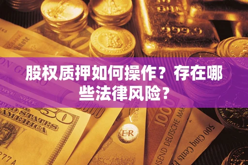 济南股权质押如何操作？存在哪些法律风险？