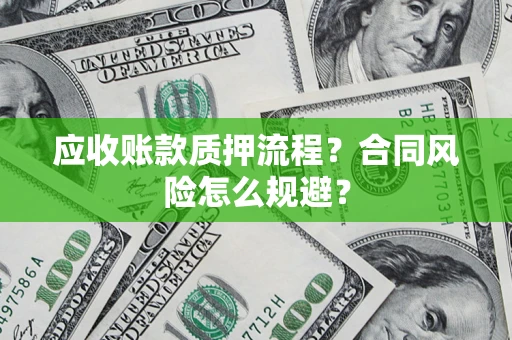 济南应收账款质押流程？合同风险怎么规避？