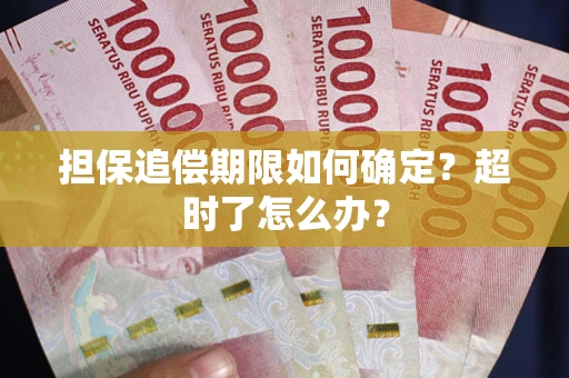 济南担保追偿期限如何确定？超时了怎么办？