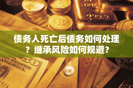 济南债务人死亡后债务如何处理？继承风险如何规避？