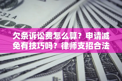济南欠条诉讼费怎么算？申请减免有技巧吗？律师支招合法省钱