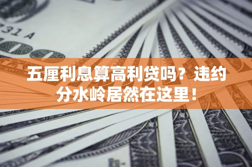 济南五厘利息算高利贷吗？违约分水岭居然在这里！