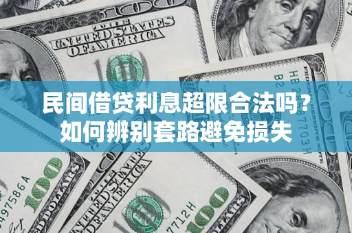 济南民间借贷利息超限合法吗？如何辨别套路避免损失