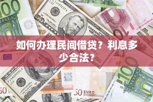 济南如何办理民间借贷？利息多少合法？