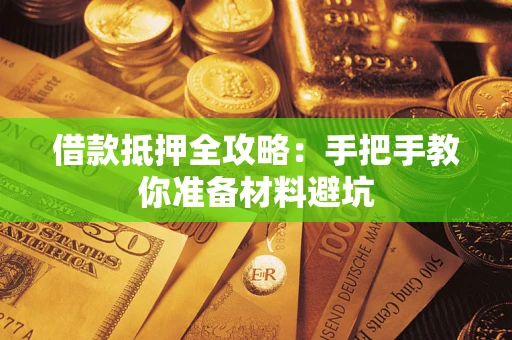 济南借款抵押全攻略：手把手教你准备材料避坑