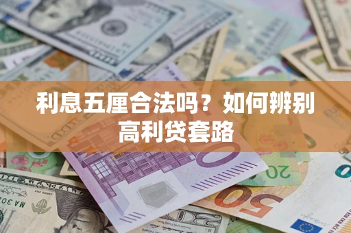 济南利息五厘合法吗？如何辨别高利贷套路