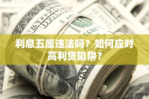 济南利息五厘违法吗？如何应对高利贷陷阱？