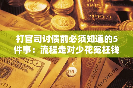 济南打官司讨债前必须知道的5件事：流程走对少花冤枉钱