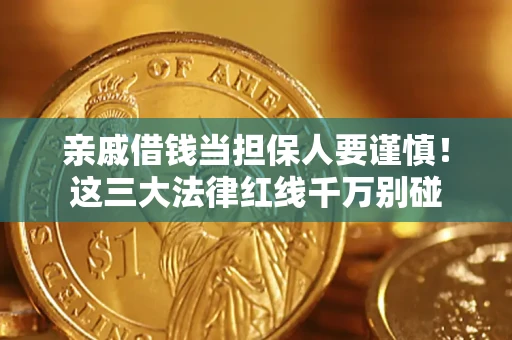 济南亲戚借钱当担保人要谨慎！这三大法律红线千万别碰