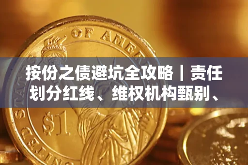 济南按份之债避坑全攻略｜责任划分红线、维权机构甄别、纠纷处理全流程拆解