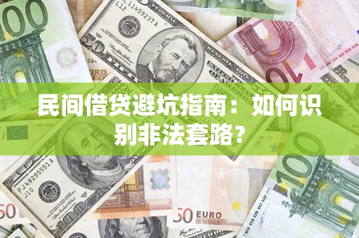 济南民间借贷避坑指南：如何识别非法套路？
