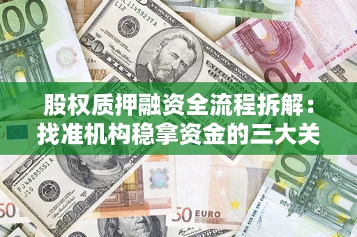 济南股权质押融资全流程拆解：找准机构稳拿资金的三大关键