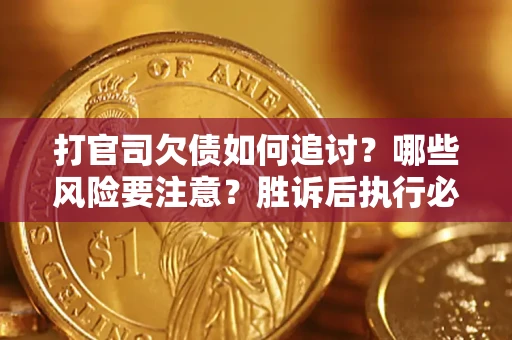 济南打官司欠债如何追讨？哪些风险要注意？胜诉后执行必看！