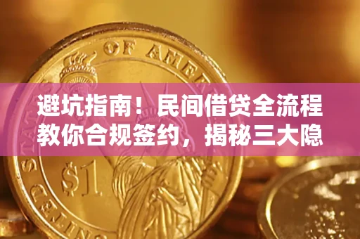 济南避坑指南！民间借贷全流程教你合规签约，揭秘三大隐形陷阱