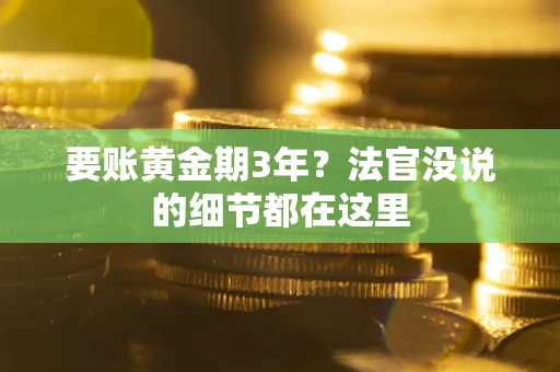 济南要账黄金期3年？法官没说的细节都在这里