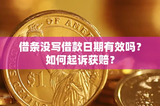 济南借条没写借款日期有效吗？如何起诉获赔？