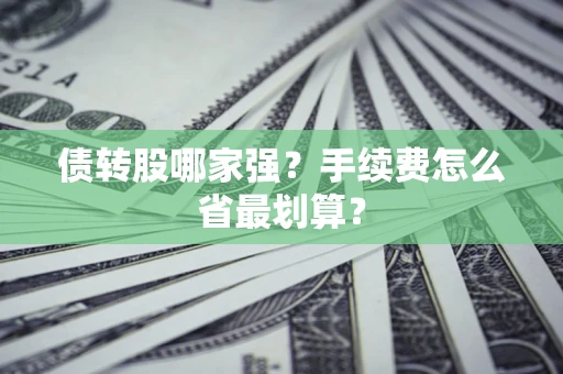 济南债转股哪家强？手续费怎么省最划算？