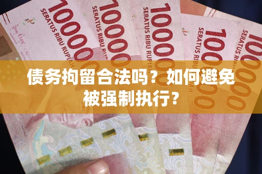 济南债务拘留合法吗？如何避免被强制执行？