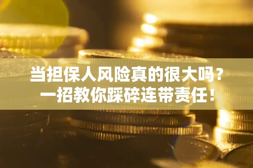 济南当担保人风险真的很大吗？一招教你踩碎连带责任！