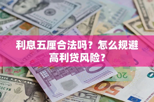 济南利息五厘合法吗？怎么规避高利贷风险？