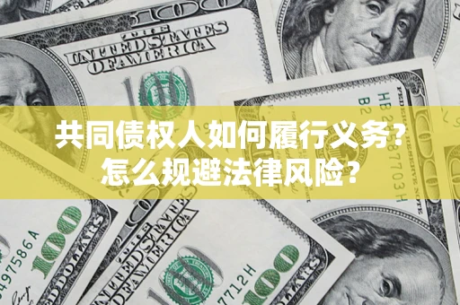 济南共同债权人如何履行义务？怎么规避法律风险？