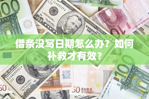 济南借条没写日期怎么办？如何补救才有效？