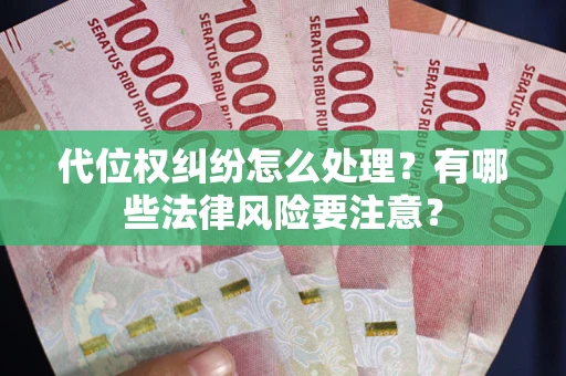 济南代位权纠纷怎么处理？有哪些法律风险要注意？