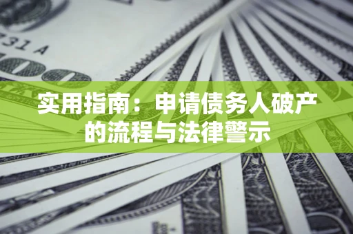 济南实用指南：申请债务人破产的流程与法律警示