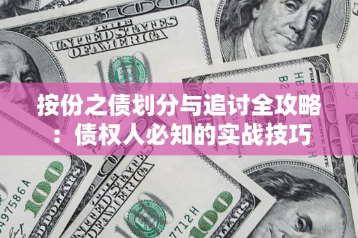 济南按份之债划分与追讨全攻略：债权人必知的实战技巧