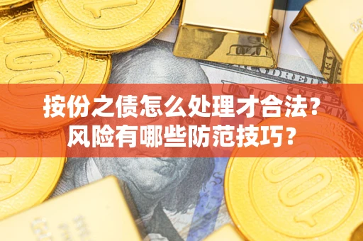济南按份之债怎么处理才合法？风险有哪些防范技巧？
