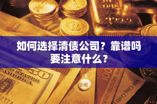 济南如何选择清债公司？靠谱吗要注意什么？
