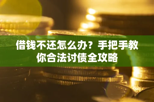 济南借钱不还怎么办？手把手教你合法讨债全攻略