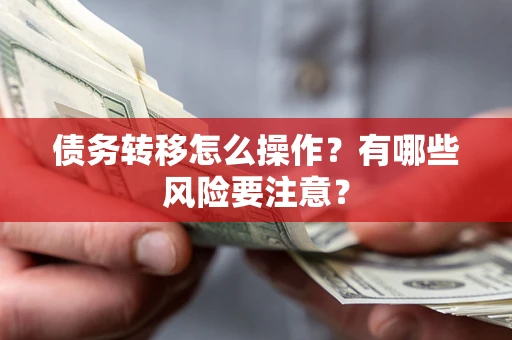 济南债务转移怎么操作？有哪些风险要注意？