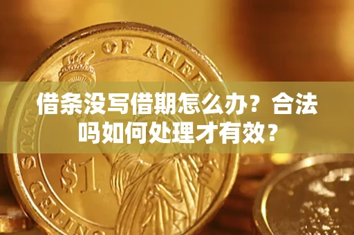 济南借条没写借期怎么办？合法吗如何处理才有效？