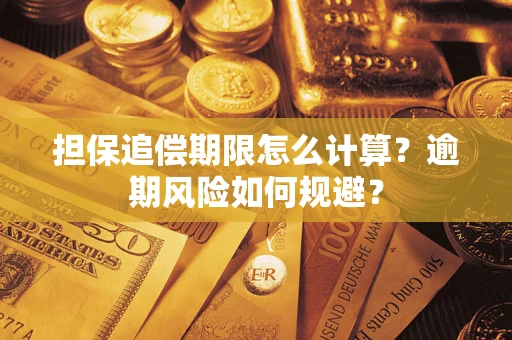 济南担保追偿期限怎么计算？逾期风险如何规避？