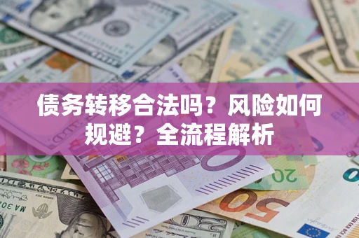 济南债务转移合法吗？风险如何规避？全流程解析